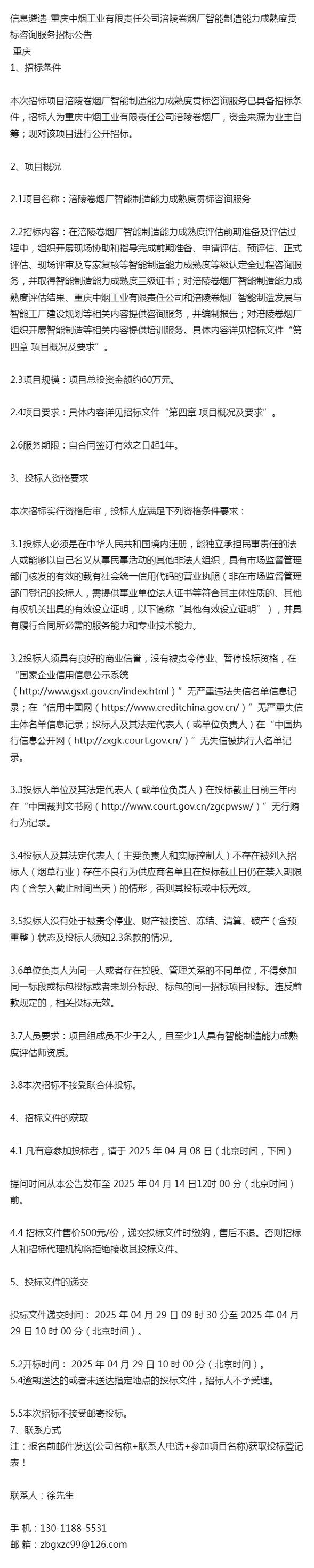 信息遴选重庆中烟工业涪陵卷烟厂智能制造能力成熟度贯标咨询公告