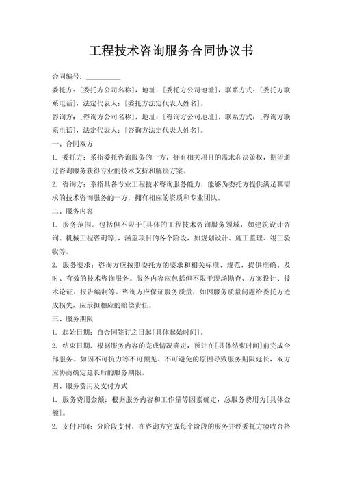 工程技术咨询服务合同协议书